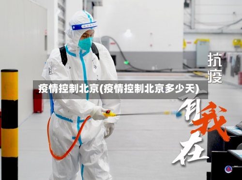 疫情控制北京(疫情控制北京多少天)-第1张图片