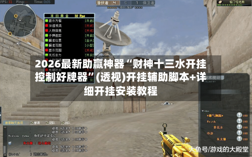 2026最新助赢神器“财神十三水开挂控制好牌器”(透视)开挂辅助脚本+详细开挂安装教程-第3张图片