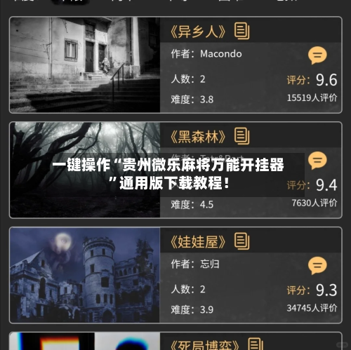 一键操作“贵州微乐麻将万能开挂器”通用版下载教程！-第2张图片