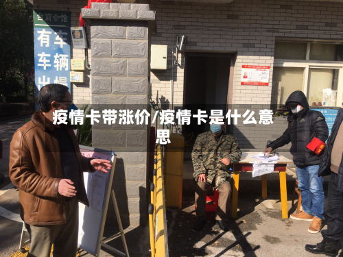 疫情卡带涨价/疫情卡是什么意思-第2张图片