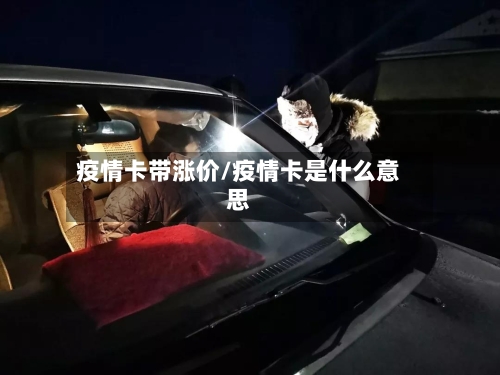 疫情卡带涨价/疫情卡是什么意思-第1张图片