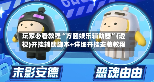 玩家必看教程“方圆娱乐辅助器”(透视)开挂辅助脚本+详细开挂安装教程-第1张图片