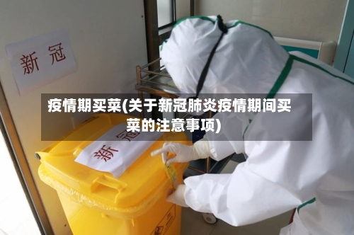 疫情期买菜(关于新冠肺炎疫情期间买菜的注意事项)-第2张图片