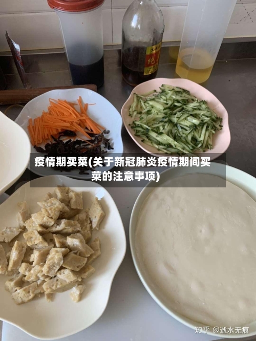 疫情期买菜(关于新冠肺炎疫情期间买菜的注意事项)-第1张图片
