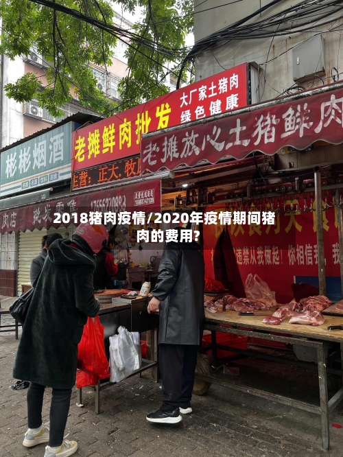 2018猪肉疫情/2020年疫情期间猪肉的费用?-第3张图片