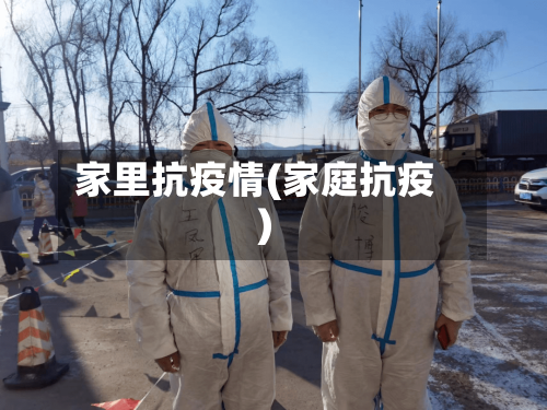 家里抗疫情(家庭抗疫)-第1张图片