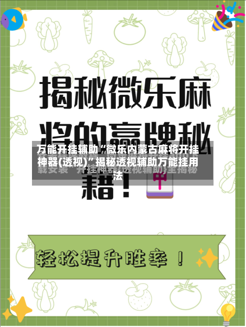 万能开挂辅助“微乐内蒙古麻将开挂神器(透视)”揭秘透视辅助万能挂用法-第3张图片