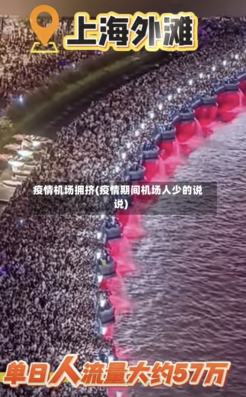 疫情机场拥挤(疫情期间机场人少的说说)-第2张图片