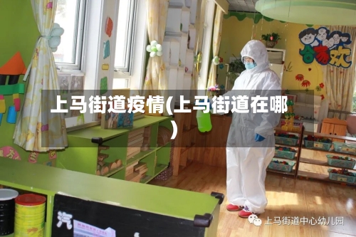 上马街道疫情(上马街道在哪)-第1张图片