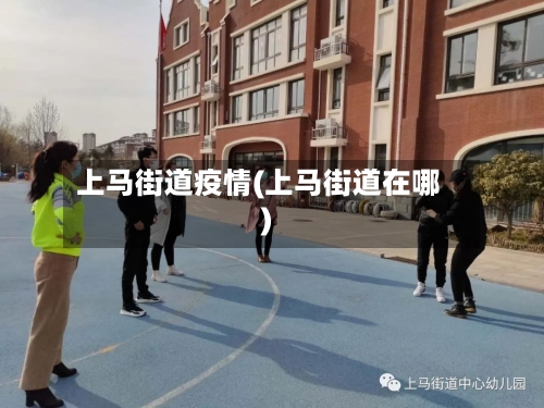 上马街道疫情(上马街道在哪)-第3张图片