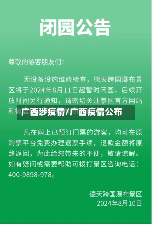 广西涉疫情/广西疫情公布-第2张图片