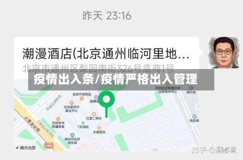 疫情出入条/疫情严格出入管理-第2张图片