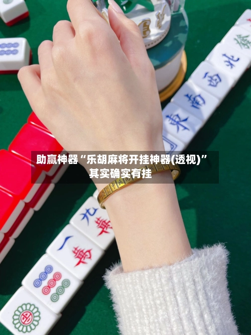 助赢神器“乐胡麻将开挂神器(透视)”其实确实有挂-第1张图片