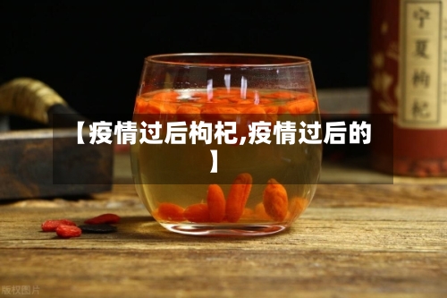 【疫情过后枸杞,疫情过后的】-第2张图片