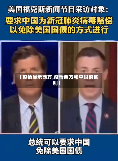 【疫情显示西方,疫情西方和中国的区别】-第1张图片