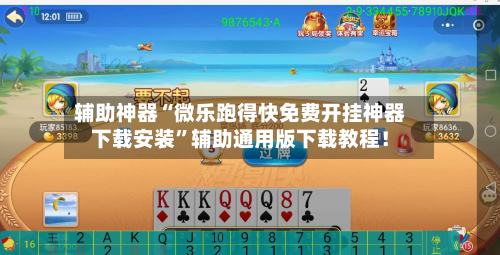 辅助神器“微乐跑得快免费开挂神器下载安装	”辅助通用版下载教程！-第2张图片