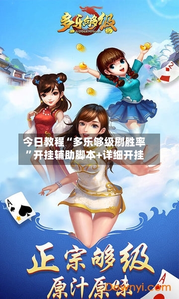 今日教程“多乐够级刷胜率”开挂辅助脚本+详细开挂-第2张图片