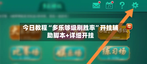 今日教程“多乐够级刷胜率”开挂辅助脚本+详细开挂-第3张图片