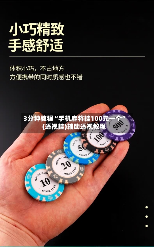 3分钟教程“手机麻将挂100元一个	”(透视挂)辅助透视教程-第2张图片