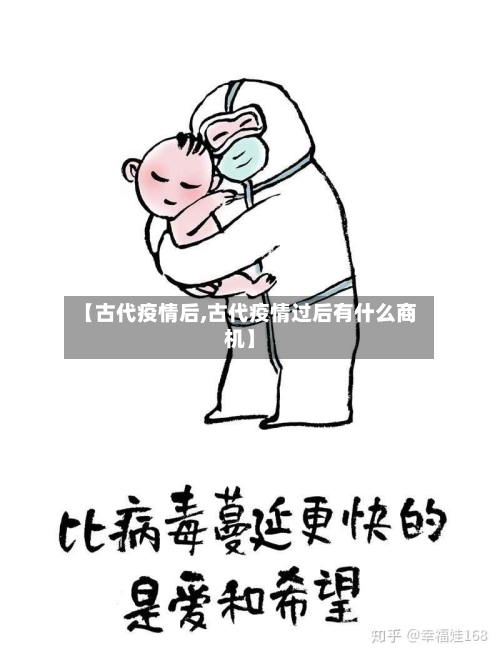【古代疫情后,古代疫情过后有什么商机】-第1张图片
