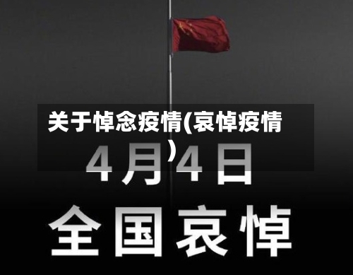 关于悼念疫情(哀悼疫情)-第1张图片