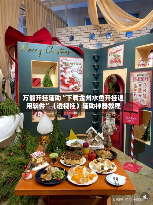 万能开挂辅助“下载金州水鱼开挂通用软件”（透视挂）辅助神器教程-第2张图片