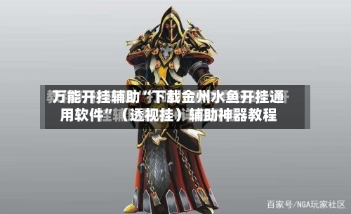 万能开挂辅助“下载金州水鱼开挂通用软件	”（透视挂）辅助神器教程-第1张图片