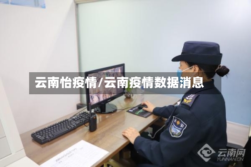 云南怡疫情/云南疫情数据消息-第3张图片