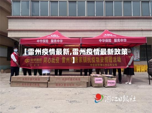【雷州疫情最新,雷州疫情最新政策】-第1张图片