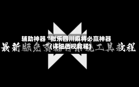 辅助神器“微乐四川麻将必赢神器”(详细透视教程)-第1张图片