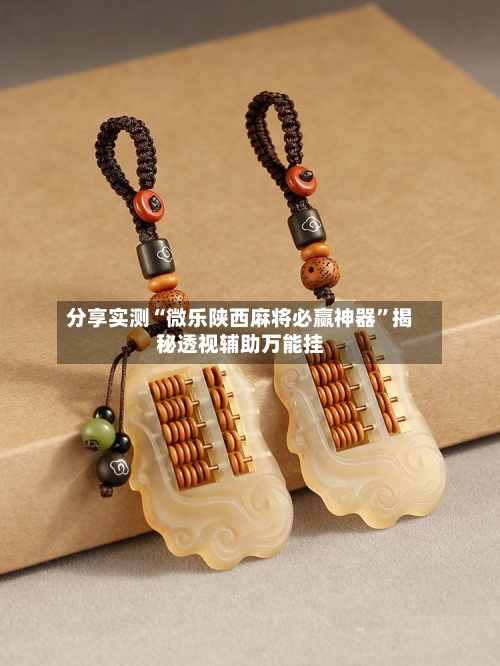 分享实测“微乐陕西麻将必赢神器”揭秘透视辅助万能挂-第1张图片