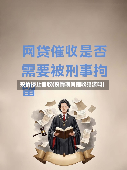 疫情停止催收(疫情期间催收犯法吗)-第1张图片