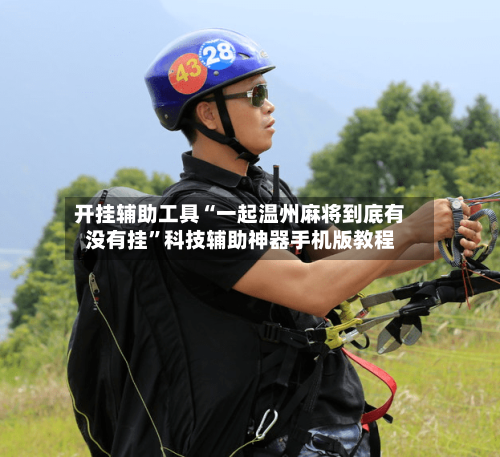 开挂辅助工具“一起温州麻将到底有没有挂	”科技辅助神器手机版教程-第1张图片