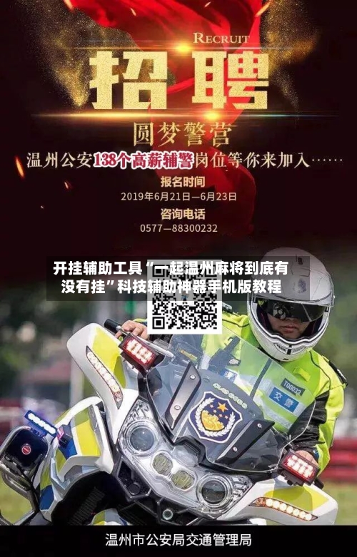 开挂辅助工具“一起温州麻将到底有没有挂”科技辅助神器手机版教程-第2张图片