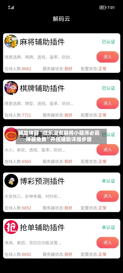 辅助神器“微乐湖南麻将小程序必赢神器免费”开挂辅助详细步骤-第2张图片