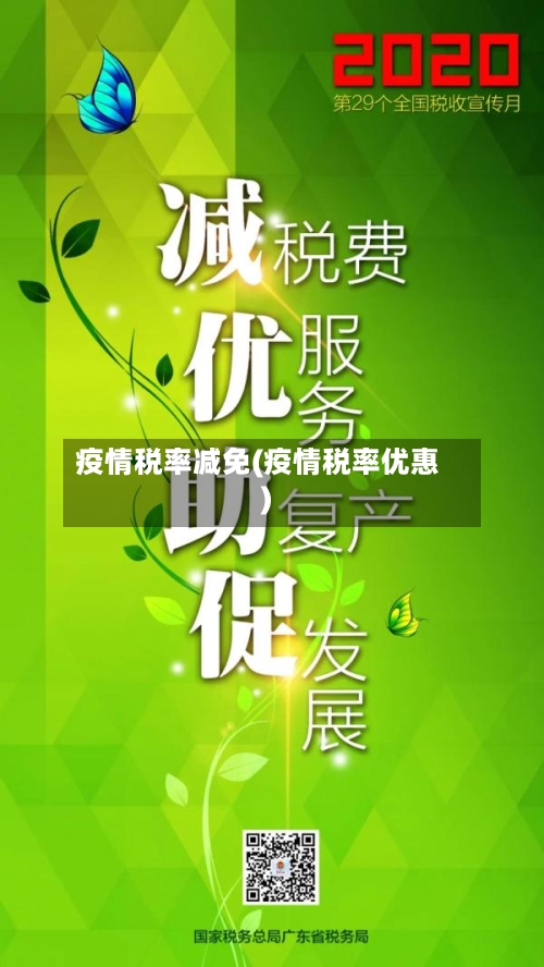 疫情税率减免(疫情税率优惠)-第2张图片