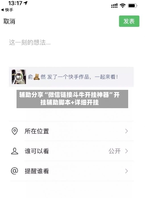 辅助分享“微信链接斗牛开挂神器”开挂辅助脚本+详细开挂-第1张图片
