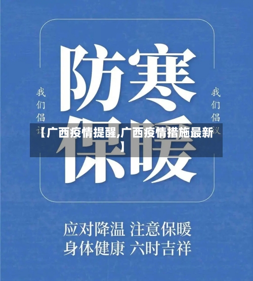 【广西疫情提醒,广西疫情措施最新】-第1张图片