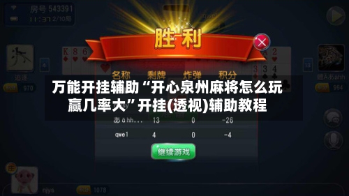 万能开挂辅助“开心泉州麻将怎么玩赢几率大”开挂(透视)辅助教程-第2张图片