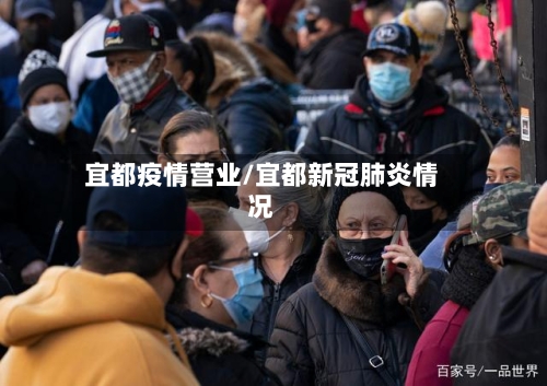 宜都疫情营业/宜都新冠肺炎情况-第1张图片