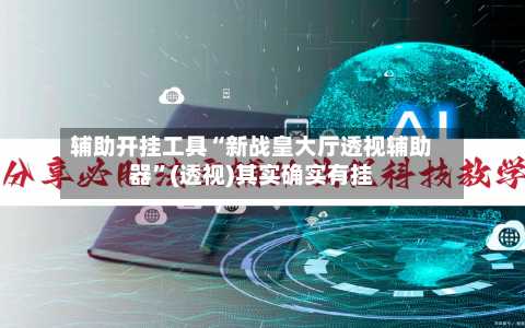 辅助开挂工具“新战皇大厅透视辅助器”(透视)其实确实有挂-第3张图片