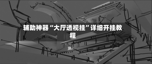 辅助神器“大厅透视挂	”详细开挂教程-第3张图片