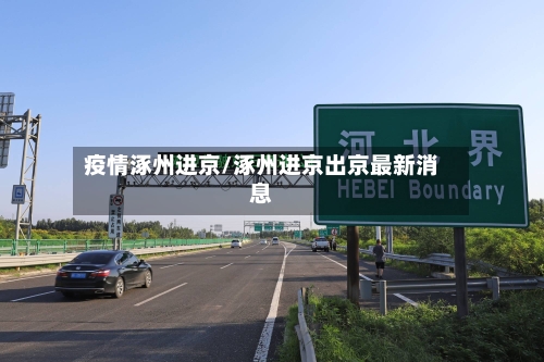 疫情涿州进京/涿州进京出京最新消息-第1张图片