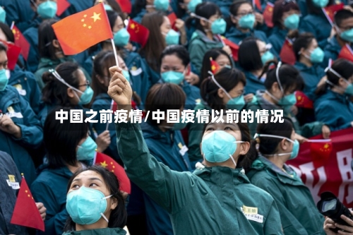 中国之前疫情/中国疫情以前的情况-第2张图片