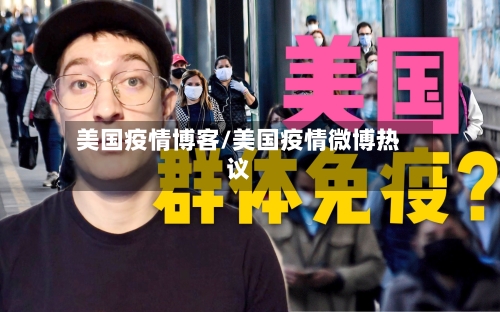 美国疫情博客/美国疫情微博热议-第2张图片