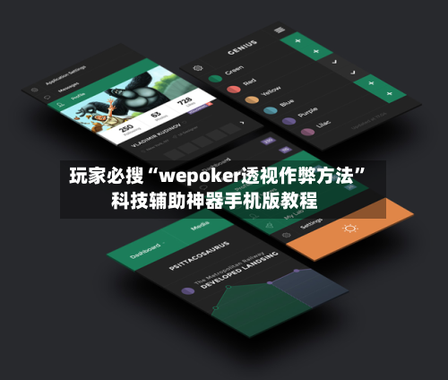玩家必搜“wepoker透视作弊方法	”科技辅助神器手机版教程-第1张图片