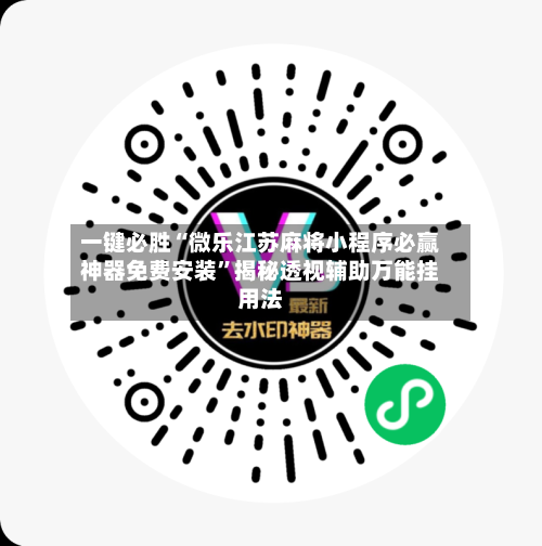 一键必胜“微乐江苏麻将小程序必赢神器免费安装”揭秘透视辅助万能挂用法-第1张图片