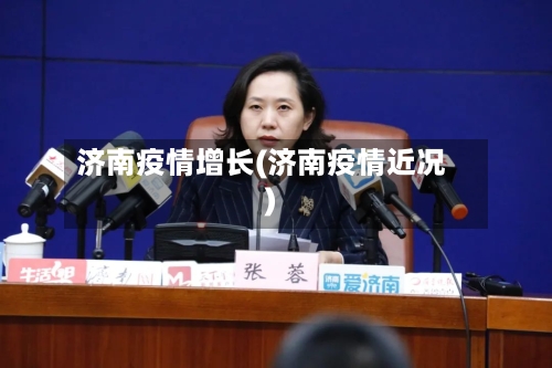 济南疫情增长(济南疫情近况)-第2张图片