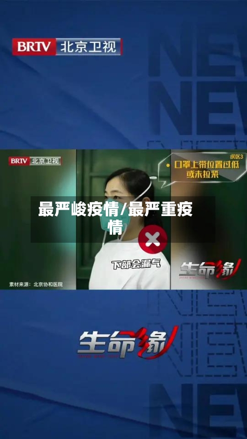 最严峻疫情/最严重疫情-第1张图片