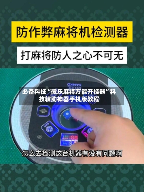 必备科技“微乐麻将万能开挂器”科技辅助神器手机版教程-第1张图片